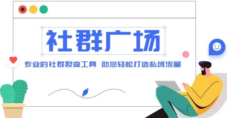 （4933期）外面收费998社群广场搭建教程，引流裂变自动化 打造私域流量【源码+教程】-副业库