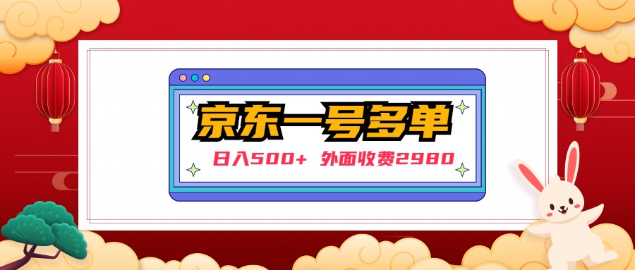（4938期）【日入500+】外面收费2980的京东一个号下几十单实操落地教程-副业库