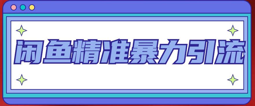 （4941期）闲鱼精准暴力引流全系列课程，每天被动精准引流200+客源技术（8节视频课）-副业库