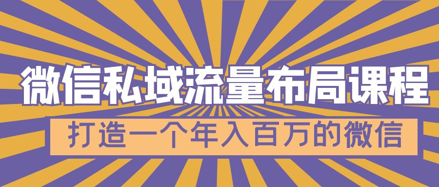 （4939期）微信私域流量布局课程，打造一个年入百万的微信【7节视频课】-副业库