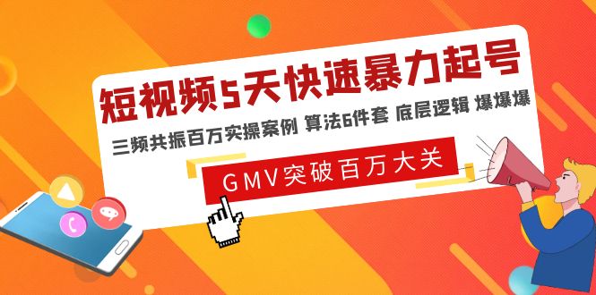 （4957期）短视频5天快速暴力起号，三频共振百万实操案例 算法6件套 底层逻辑 爆爆爆-副业库
