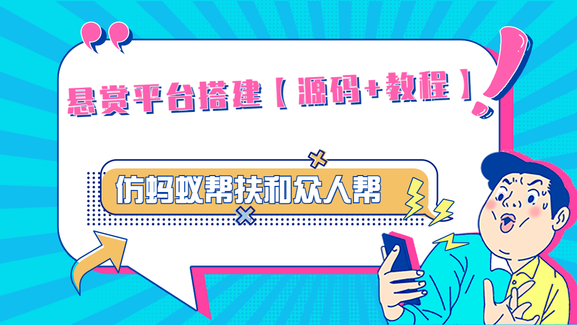 （4951期）悬赏平台9000元源码仿蚂蚁帮扶众人帮等平台，功能齐全【源码+搭建教程】-副业库