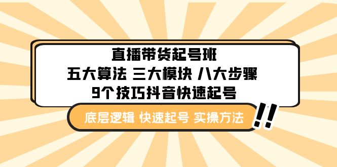 （4972期）直播带货-起号实操班：五大算法 三大模块 八大步骤 9个技巧抖音快速记号-副业库