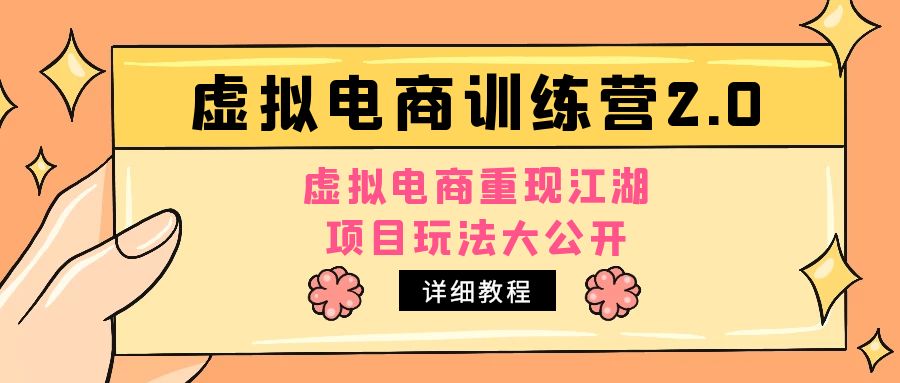（4982期）小红书虚拟电商训练营2.0，虚拟电商重现江湖，项目玩法大公开【详细教程】-副业库