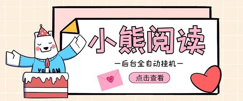 （4985期）小熊阅读全自动挂机项目，后台挂机运行，单号日入5-10+【软件+操作教程】-副业库