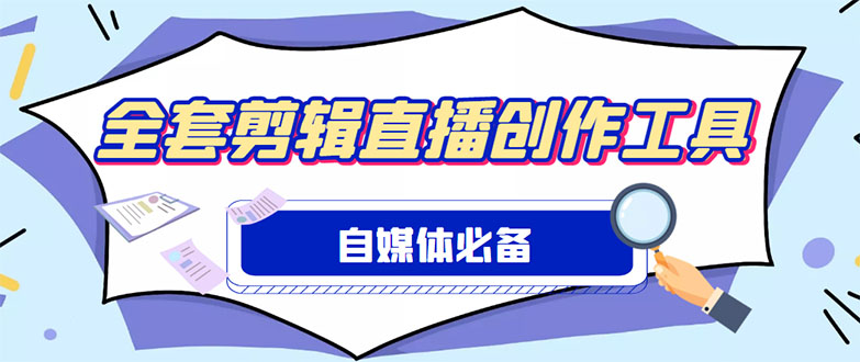 （4956期）外面收费988的自媒体必备全套工具，一个软件全都有了【永久软件+详细教程】-副业库