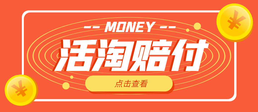 （4964期）外面收费398活淘赔FU项目，死淘不黑号升级版，单号单次净利润100-300+-副业库