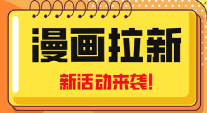 （4976期）2023年新一波风口漫画拉新日入1000+小白也可从0开始，附赠666元咸鱼课程-副业库
