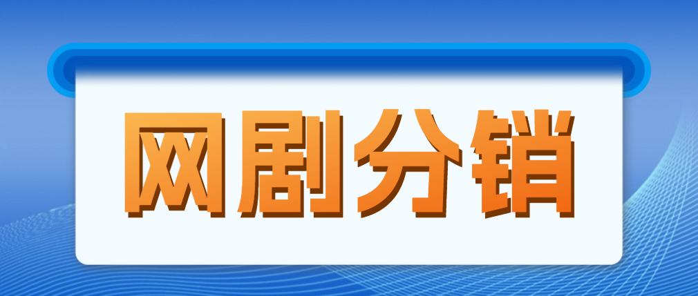 （4999期）网剧分销，新蓝海项目，月入过万很轻松，现在入场是非常好的时机-副业库