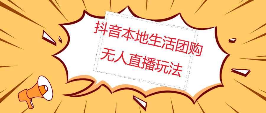 （4997期）外面收费998的抖音红屏本地生活无人直播【全套教程+软件】无水印-副业库