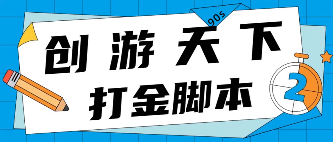 （4992期）众创空间创游90s打金脚本 单号一天三张卡无压力【永久脚本+教程】-副业库