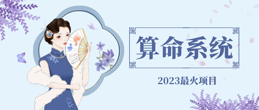 （4996期）外面卖1888的2023最火算命测算系统 对接易支付 微信支付宝官方(源码+教程)-副业库