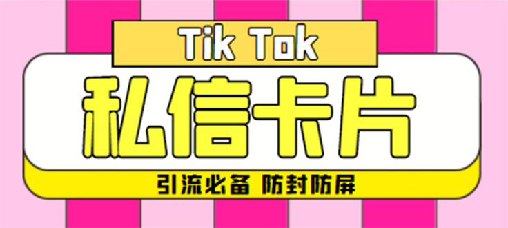 （4639期）【引流必备】最新抖音私信小卡片，包含防屏蔽防封号技术【脚本+教程】-副业库