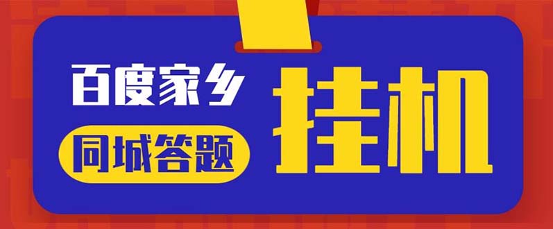 （5007期）最新百度宝藏家乡问答项目，单号每日约8+，挂1小时即可【脚本+操作教程】-副业库