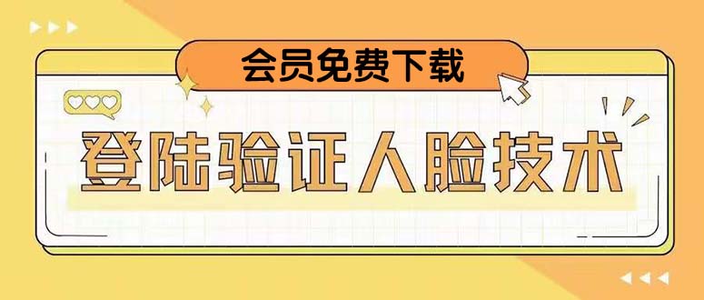 （5006期）二次登录验证人脸核对，2月更新技术，会员免费下载！-副业库