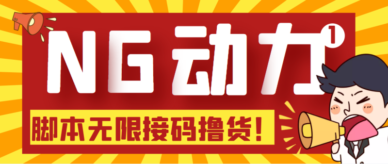 (5020期)【偷撸项目】某骗子平台接码无限撸货项目 自动接码养号无限撸【脚本+教程】-副业库
