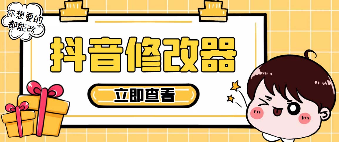 （5043期）【直播必备】百草园抖音修改器，你想要的数据都能改【永久脚本+详细教程】-副业库