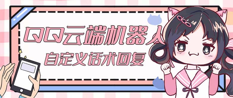 （5040期）【引流必备】QQ云端自动回复机器人 自定义话术云端回复【永久脚本+教程】-副业库