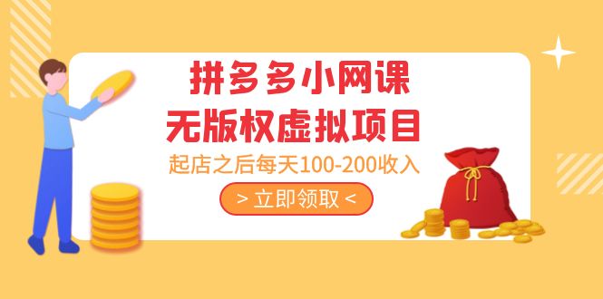 （5045期）黄岛主 · 拼多多小网课无版权虚拟项目分享课：起店之后每天100-200收入-副业库