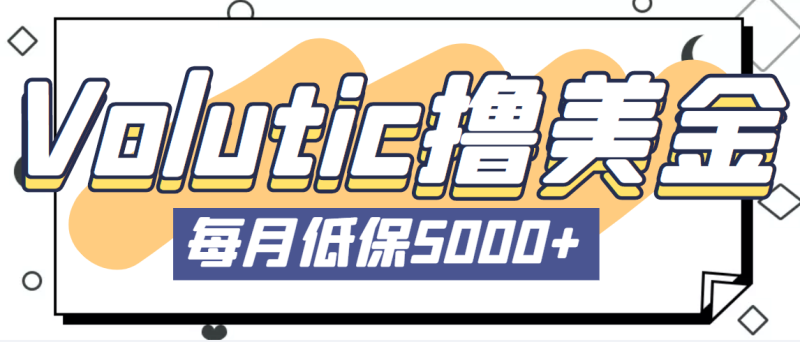 (5030期)最新国外Volutic平台看邮箱赚美金项目,每月最少稳定低保5000+【详细教程】-副业库