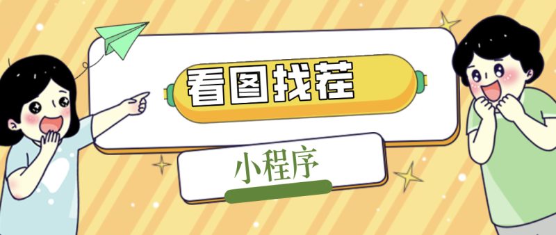 (5029期)2023最火微信看图找茬小程序,可对接流量主【源码+教程】-副业库