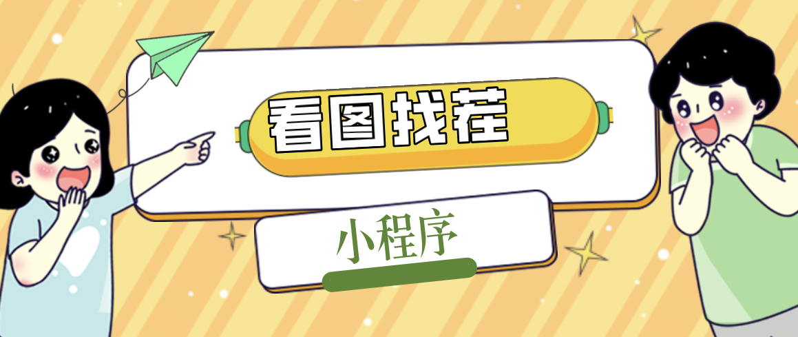 （5029期）2023最火微信看图找茬小程序，可对接流量主【源码+教程】-副业库