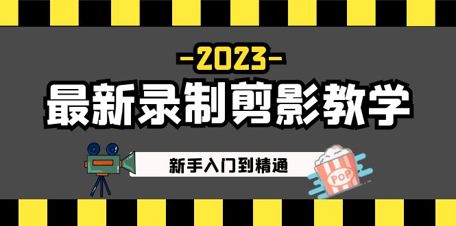 （5042期）2023最新录制剪影教学课程：新手入门到精通，做短视频运营必看！-副业库