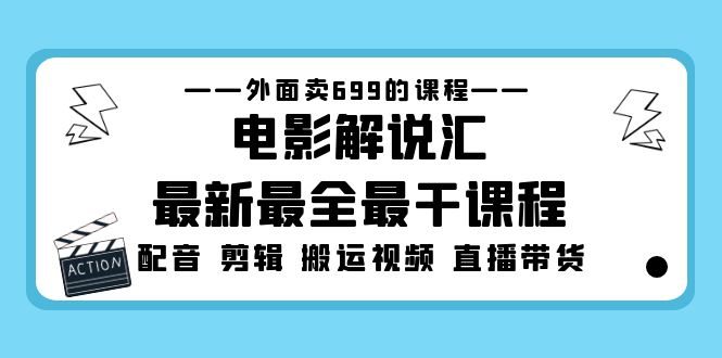 （5041期）外面卖699的电影解说汇最新最全最干课程：电影配音 剪辑 搬运视频 直播带货-副业库