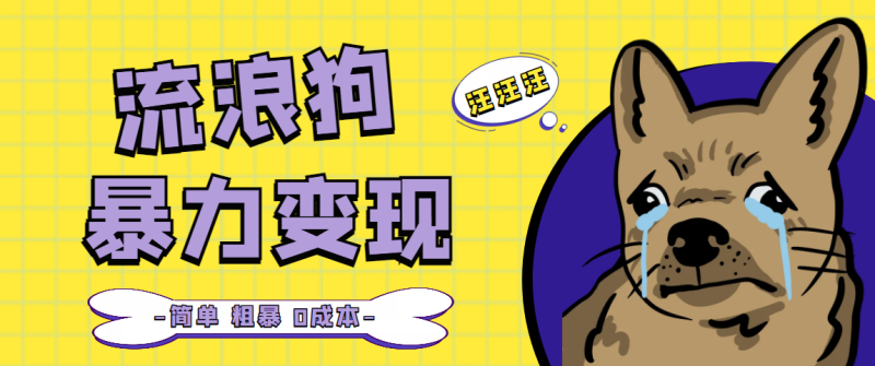 （5028期）流浪狗暴力变现项目+0撸日入3000+的案例分享课【项目流程+操作详解】-副业库