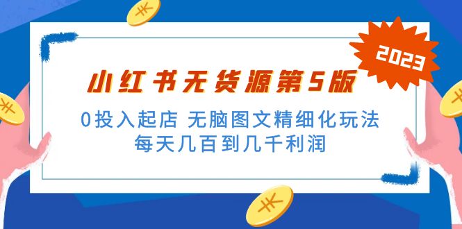 （5034期）绅白不白小红书无货源第5版 0投入起店 无脑图文精细化玩法 日入几百到几千-副业库