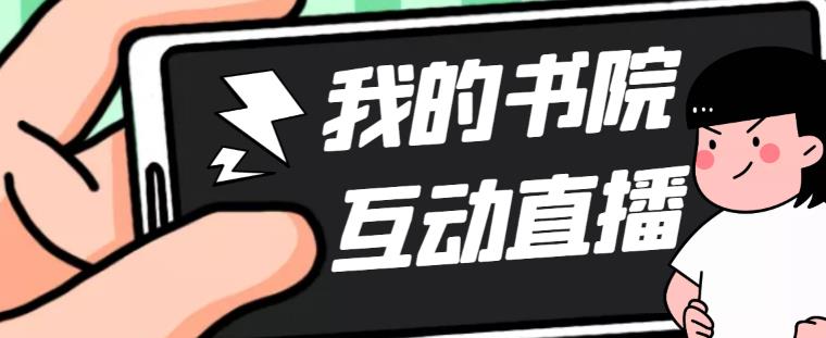 （5039期）外面收费1980抖音我的书院直播项目 可虚拟人直播 实时互动直播（软件+教程)-副业库