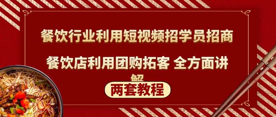 （5061期）餐饮行业利用短视频招学员招商+餐饮店利用团购拓客 全方面讲解(两套教程)-副业库
