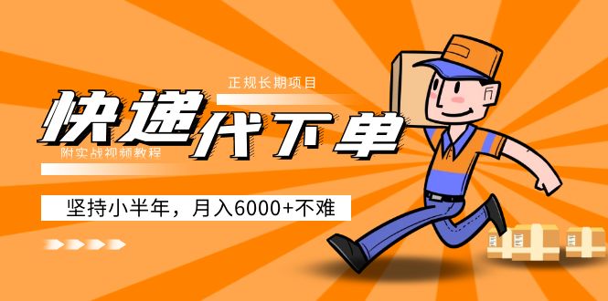 （5057期）阿力-快递代下单，正规长期项目，坚持小半年 月入6000+（附实战视频教程）-副业库