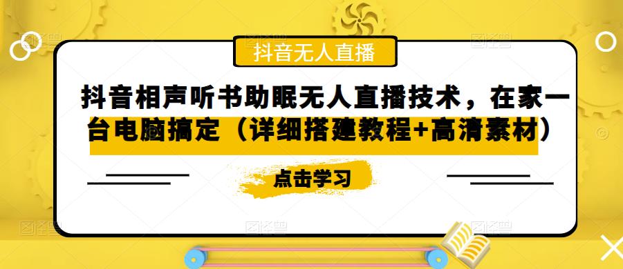（5037期）抖音相声听书助眠无人直播技术，在家一台电脑搞定（视频教程+高清素材）-副业库