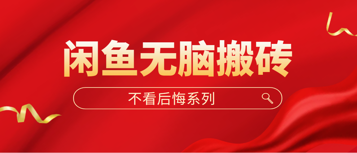 （5056期）闲鱼无脑搬砖，单账号月入500+多号多鲁！-副业库