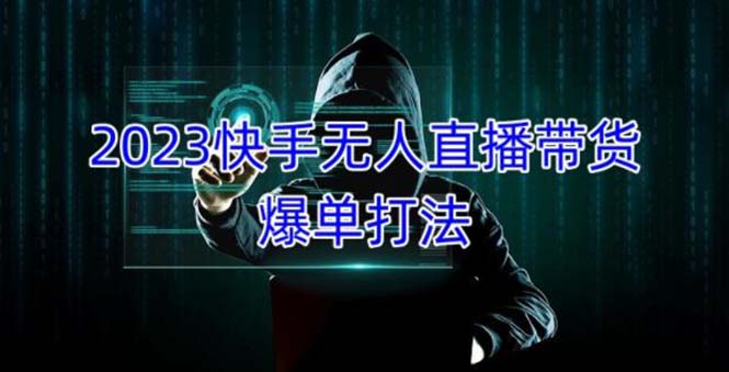 （5050期）2023快手无人直播带货爆单，正规合法长期稳定 单账号月收益5000+可批量操作-副业库