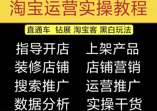 （5079期）2023淘宝开店教程0基础到高级全套视频网店电商运营培训教学课程（2月更新）-副业库