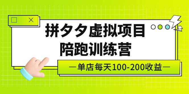 （5058期）黄岛主《拼夕夕虚拟项目陪跑训练营》单店日收益100-200 独家选品思路与运营-副业库