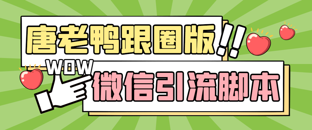 （5063期）【引流必备】微信唐老鸭全功能引流爆粉 功能齐全【永久脚本+详细教程】-副业库