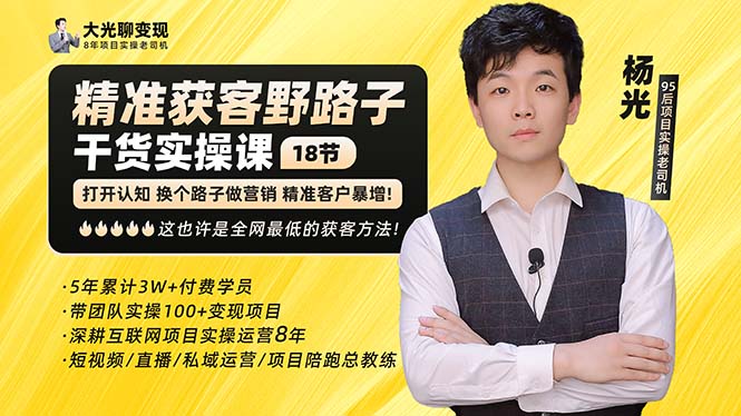 （5066期）杨光·精准获客野路子：黑科技+快速加人玩法 个微7天加1000 企微爆加5w好友-副业库
