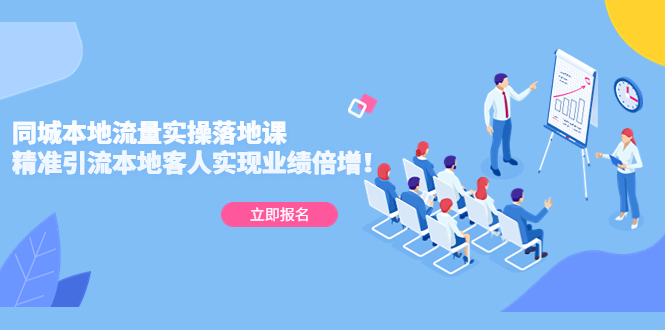 （5070期）同城本地流量实操落地课：精准引流本地客人实现业绩倍增！-副业库