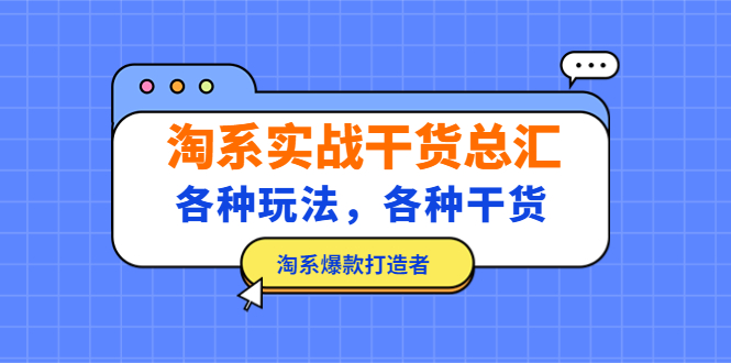 （5067期）淘系实战干货总汇：各种玩法，各种干货，淘系爆款打造者！-副业库