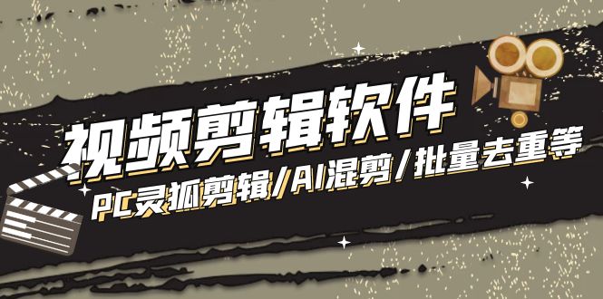 （5088期）【剪辑必备】外面收费998的PC灵狐剪辑/AI混剪/批量去重等【永久脚本+教程】-副业库