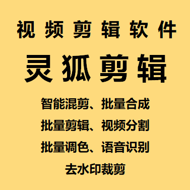 图片[2]-（5088期）【剪辑必备】外面收费998的PC灵狐剪辑/AI混剪/批量去重等【永久脚本+教程】-副业库
