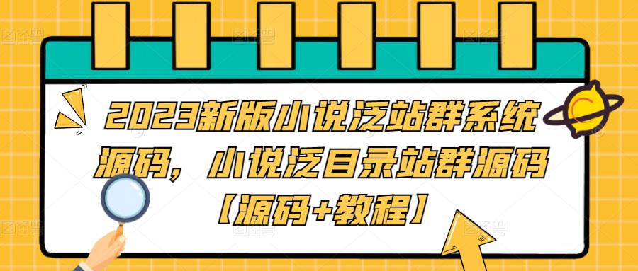 （5097期）2023新版小说泛站群系统源码，小说泛目录站群源码【源码+教程】-副业库
