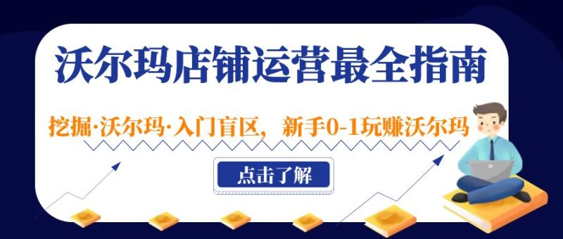 (5072期)沃尔玛店铺·运营最全指南,挖掘·沃尔玛·入门盲区,新手0-1玩赚沃尔玛-副业库