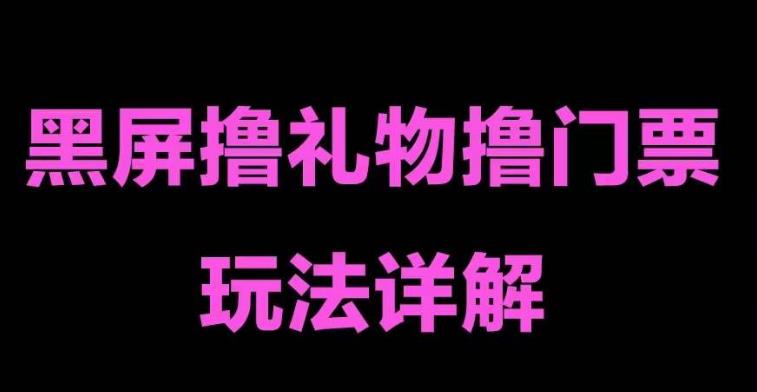 （5094期）抖音黑屏撸门票撸礼物玩法 单手机即可操作 直播号就可以玩 一天三到四位数-副业库
