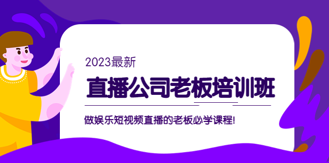 （5105期）直播公司老板培训班：做娱乐短视频直播的老板必学课程！-副业库