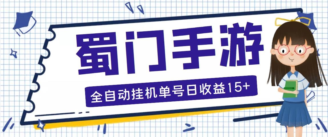 （5111期）蜀门手游全自动挂机项目，单号日收益15+可无限放大【脚本+教程】-副业库