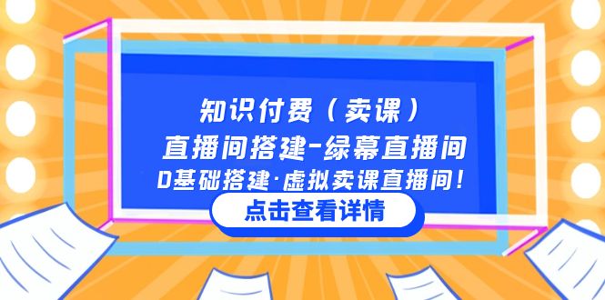 （5118期）知识付费（卖课）直播间搭建-绿幕直播间，0基础搭建·虚拟卖课直播间！-副业库